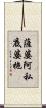薩婆阿私底婆拖 Scroll