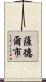 薩德爾市 Scroll