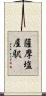 薩摩塩屋駅 Scroll