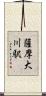 薩摩大川駅 Scroll