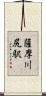 薩摩川尻駅 Scroll