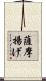 薩摩揚げ Scroll
