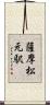 薩摩松元駅 Scroll