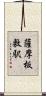 薩摩板敷駅 Scroll