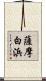 薩摩白浜 Scroll