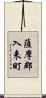 薩摩郡入来町 Scroll
