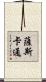 薩斯卡通 Scroll