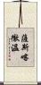薩斯喀徹溫 Scroll
