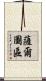 薩爾圖區 Scroll