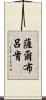 薩爾布呂肯 Scroll