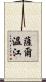 薩爾溫江 Scroll