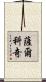 薩爾科奇 Scroll