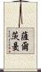 Saltzman Scroll