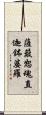 薩簸恕魂直迦鉢婆羅 Scroll