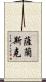 薩蘭斯克 Scroll