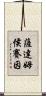 薩達姆·侯賽因 Scroll