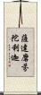 薩達磨芬陀利迦 Scroll