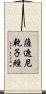 薩遮尼乾子經 Scroll