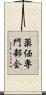 薬価専門部会 Scroll