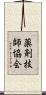 薬剤技師協会 Scroll