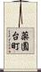 薬園台町 Scroll