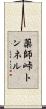 薬師峠トンネル Scroll