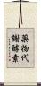 薬物代謝酵素 Scroll