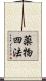薬物四法 Scroll