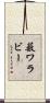 薮ワラビー Scroll