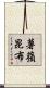 薯蕷昆布 Scroll