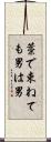 藁で束ねても男は男 Scroll