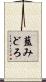 藍みどろ Scroll