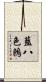 藍八色鶇 Scroll