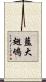 藍大翅鴝 Scroll