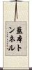 藍本トンネル Scroll