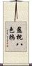 藍枕八色鶇 Scroll