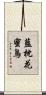 藍枕花蜜鳥 Scroll