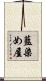 藍染め屋 Scroll