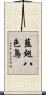 藍翅八色鳥 Scroll