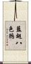 藍翅八色鶇 Scroll