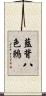 藍背八色鶇 Scroll
