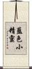 藍色小精靈 Scroll
