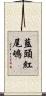 藍頭紅尾鴝 Scroll