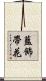 藍飾帶花 Scroll