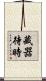 藏器待時 Scroll