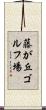 藤が丘ゴルフ場 Scroll
