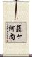 藤ヶ河内 Scroll