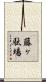 藤ヶ駄場 Scroll