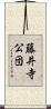 藤井寺公団 Scroll