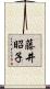 藤井昭子 Scroll